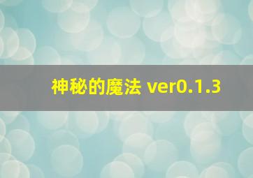 神秘的魔法 ver0.1.3